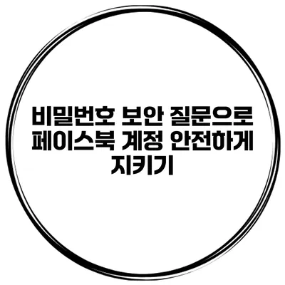 비밀번호 보안 질문으로 페이스북 계정 안전하게 지키기