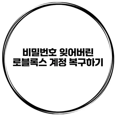 비밀번호 잊어버린 로블록스 계정 복구하기