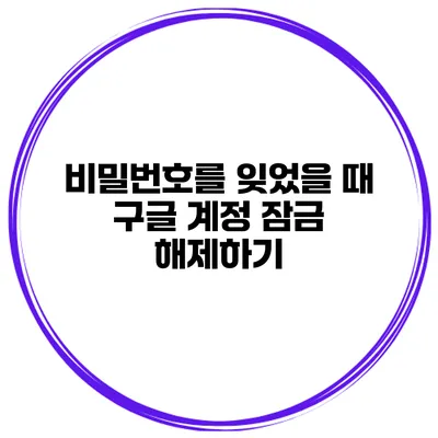 비밀번호를 잊었을 때 구글 계정 잠금 해제하기
