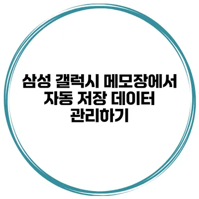 삼성 갤럭시 메모장에서 자동 저장 데이터 관리하기