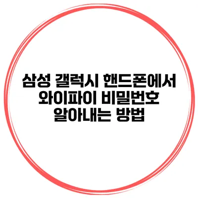삼성 갤럭시 핸드폰에서 와이파이 비밀번호 알아내는 방법