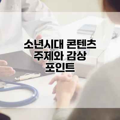 소년시대: 콘텐츠 주제와 감상 포인트