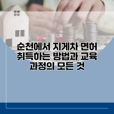 순천에서 지게차 면허 취득하는 방법과 교육 과정의 모든 것