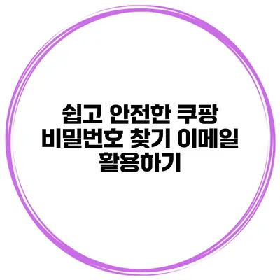 쉽고 안전한 쿠팡 비밀번호 찾기 이메일 활용하기