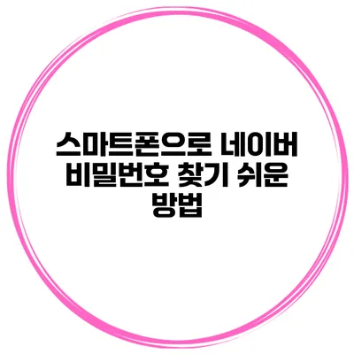 스마트폰으로 네이버 비밀번호 찾기 쉬운 방법