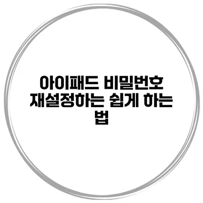 아이패드 비밀번호 재설정하는 쉽게 하는 법