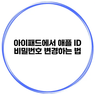 아이패드에서 애플 ID 비밀번호 변경하는 법