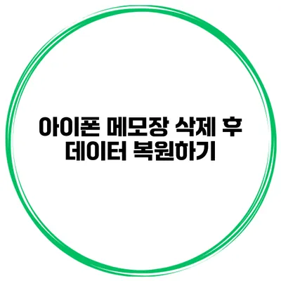 아이폰 메모장 삭제 후 데이터 복원하기