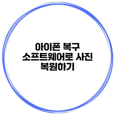 아이폰 복구 소프트웨어로 사진 복원하기