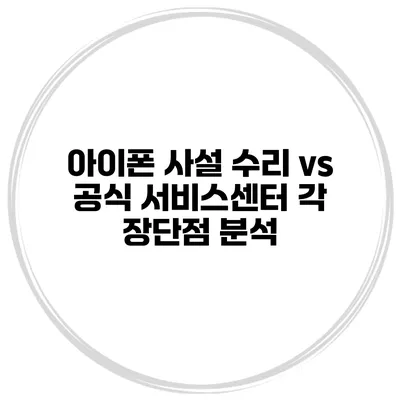 아이폰 사설 수리 vs 공식 서비스센터 각 장단점 분석