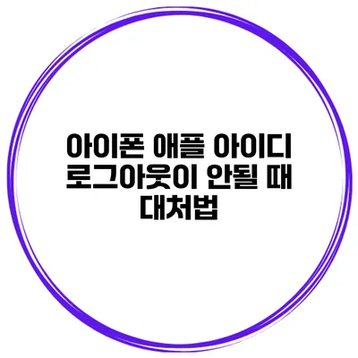 아이폰 애플 아이디 로그아웃이 안될 때 대처법