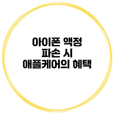 아이폰 액정 파손 시 애플케어의 혜택