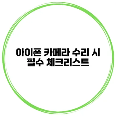 아이폰 카메라 수리 시 필수 체크리스트