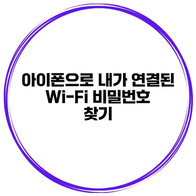 아이폰으로 내가 연결된 Wi-Fi 비밀번호 찾기