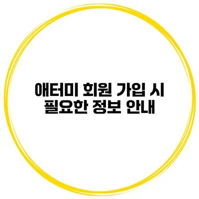 애터미 회원 가입 시 필요한 정보 안내