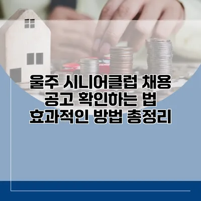 울주 시니어클럽 채용 공고 확인하는 법: 효과적인 방법 총정리