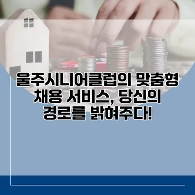 울주시니어클럽의 맞춤형 채용 서비스, 당신의 경로를 밝혀주다!