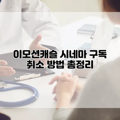 이모션캐슬 시네마 구독 취소 방법 총정리