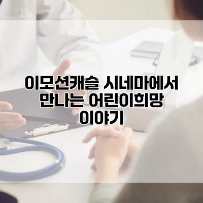 이모션캐슬 시네마에서 만나는 어린이희망 이야기