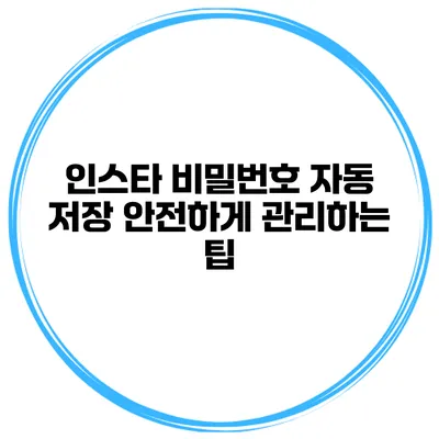 인스타 비밀번호 자동 저장 안전하게 관리하는 팁
