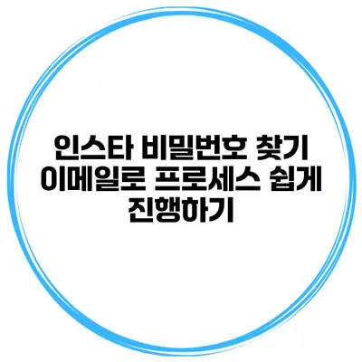 인스타 비밀번호 찾기 이메일로 프로세스 쉽게 진행하기