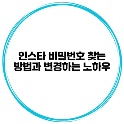 인스타 비밀번호 찾는 방법과 변경하는 노하우