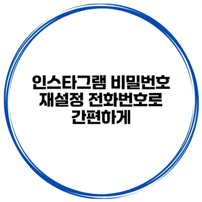 인스타그램 비밀번호 재설정 전화번호로 간편하게