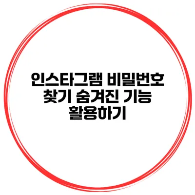 인스타그램 비밀번호 찾기 숨겨진 기능 활용하기
