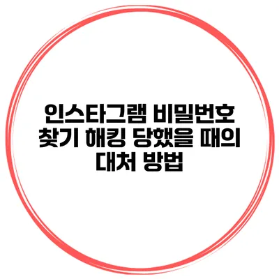 인스타그램 비밀번호 찾기 해킹 당했을 때의 대처 방법