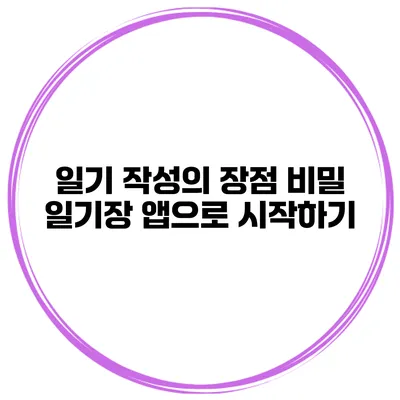 일기 작성의 장점 비밀 일기장 앱으로 시작하기