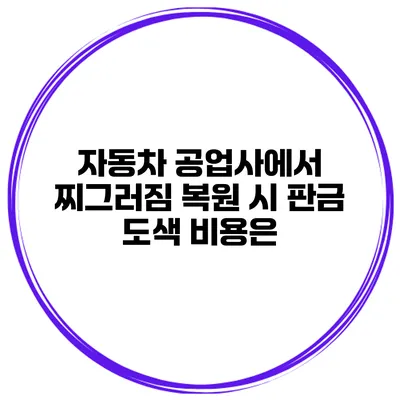 자동차 공업사에서 찌그러짐 복원 시 판금 도색 비용은?