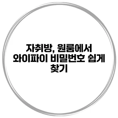 자취방, 원룸에서 와이파이 비밀번호 쉽게 찾기