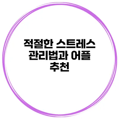 적절한 스트레스 관리법과 어플 추천