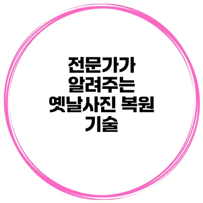 전문가가 알려주는 옛날사진 복원 기술
