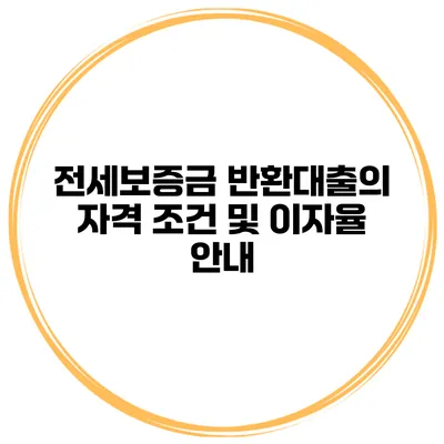 전세보증금 반환대출의 자격 조건 및 이자율 안내