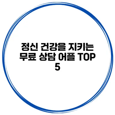 정신 건강을 지키는 무료 상담 어플 TOP 5
