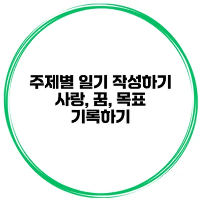 주제별 일기 작성하기 사랑, 꿈, 목표 기록하기