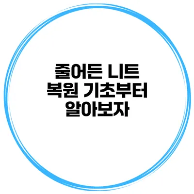 줄어든 니트 복원 기초부터 알아보자