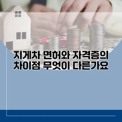 지게차 면허와 자격증의 차이점: 무엇이 다른가요?