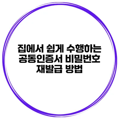 집에서 쉽게 수행하는 공동인증서 비밀번호 재발급 방법