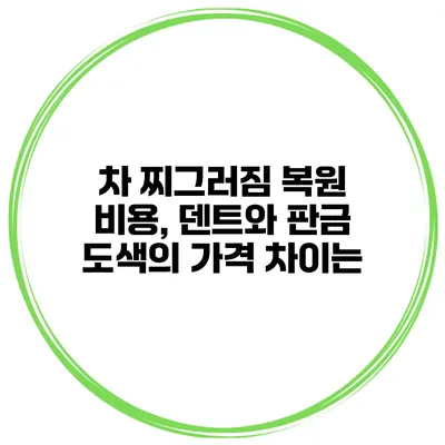 차 찌그러짐 복원 비용, 덴트와 판금 도색의 가격 차이는?