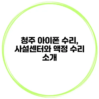 청주 아이폰 수리, 사설센터와 액정 수리 소개