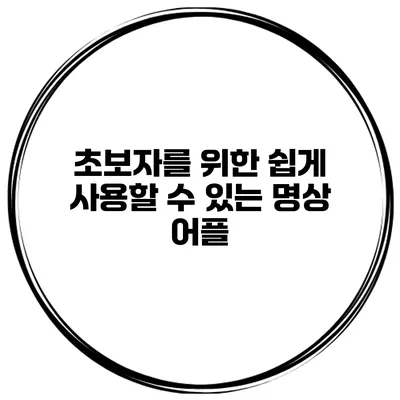 초보자를 위한 쉽게 사용할 수 있는 명상 어플