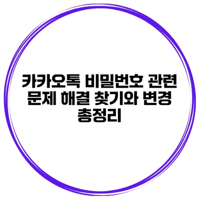 카카오톡 비밀번호 관련 문제 해결 찾기와 변경 총정리