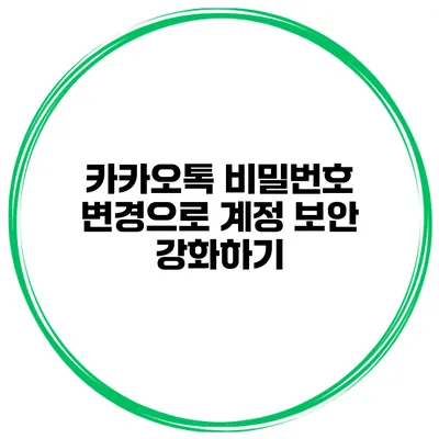 카카오톡 비밀번호 변경으로 계정 보안 강화하기