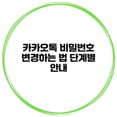 카카오톡 비밀번호 변경하는 법 단계별 안내