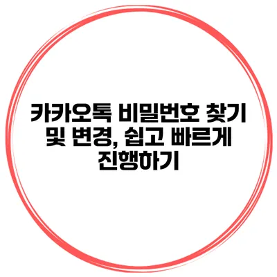 카카오톡 비밀번호 찾기 및 변경, 쉽고 빠르게 진행하기