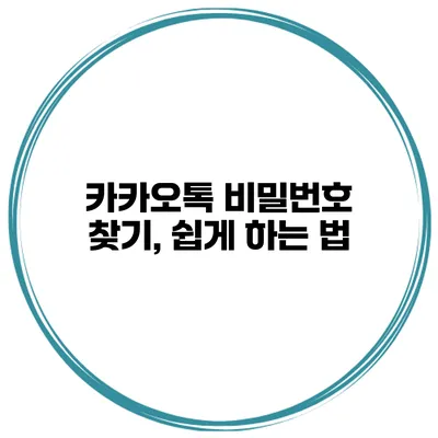 카카오톡 비밀번호 찾기, 쉽게 하는 법
