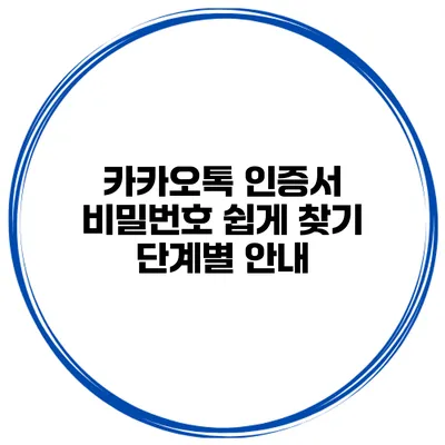 카카오톡 인증서 비밀번호 쉽게 찾기 단계별 안내