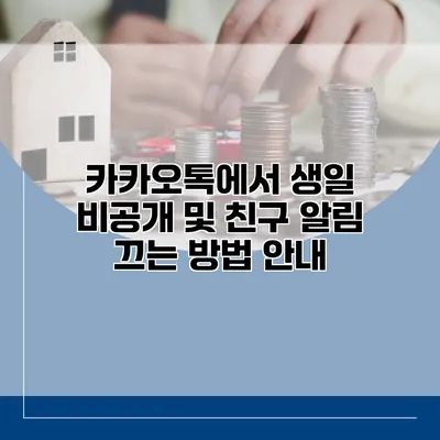 카카오톡에서 생일 비공개 및 친구 알림 끄는 방법 안내